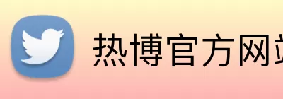 热博官方网站 Logo